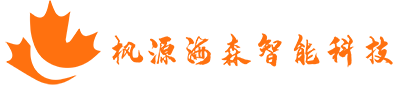 苏州枫源海森智能科技有限公司